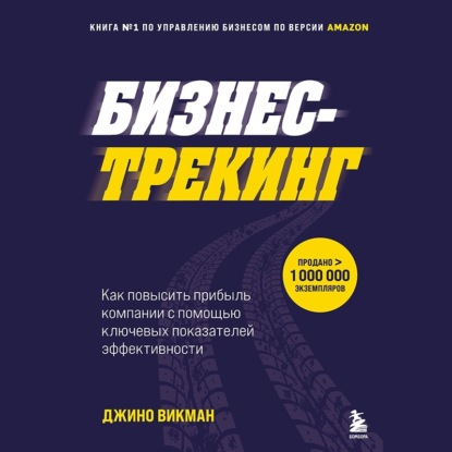 Бизнес-трекинг. Как повысить прибыль компании с помощью ключевых показателей эффективности - Джино Викман