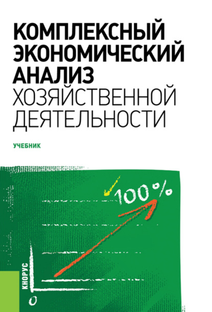 Комплексный экономический анализ хозяйственной деятельности. (Бакалавриат). Учебник. - Елена Геннадьевна Саранцева