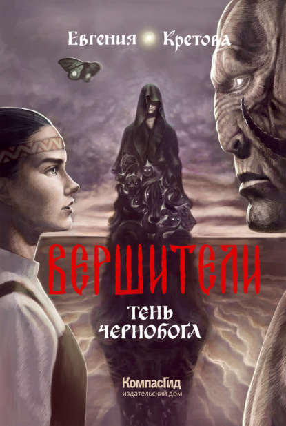 Вершители. Книга 3. Тень Чернобога — Евгения Кретова