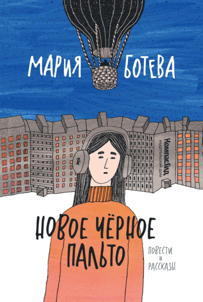 Новое Черное Пальто - Мария Ботева