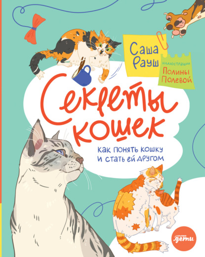 Секреты кошек. Как понять кошку и стать ей другом - Саша Рауш