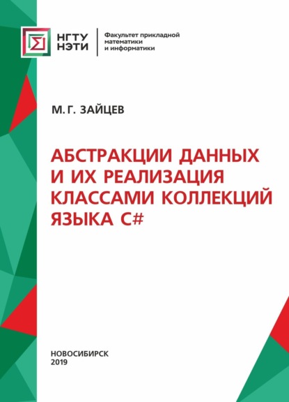 Абстракции данных и их реализация классами коллекций языка С# - М. Г. Зайцев