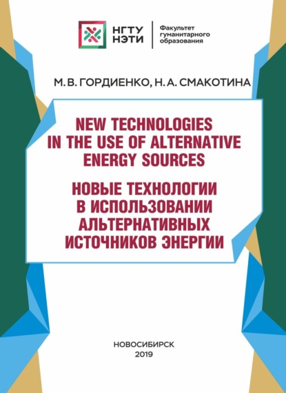 New technologies in the use of alternative energy sources / Новые технологии в использовании альтернативных источников энергии - М. В. Гордиенко