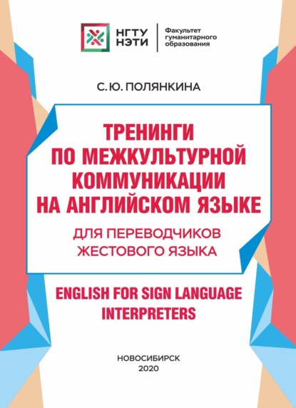 Тренинги по межкультурной коммуникации на английском языке. Для переводчиков жестового языка / English for Sign Language Interpreters — С. Ю. Полянкина