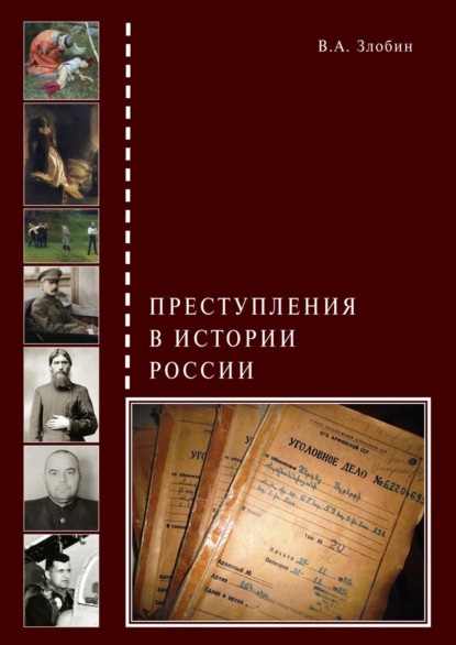 Преступления в истории России - В. А. Злобин