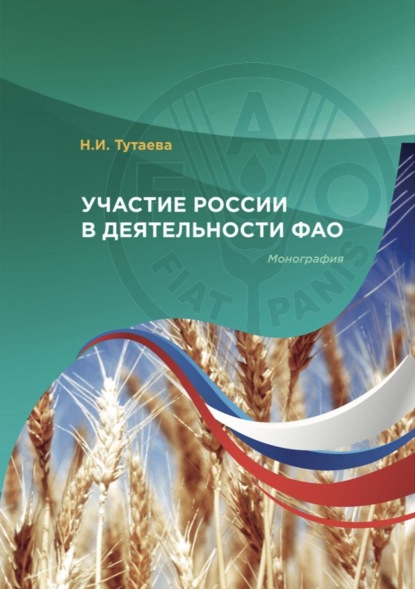 Участие России в деятельности ФАО - Наталья Тутаева