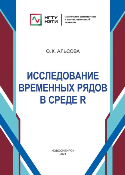 Исследование временных рядов в среде R - О. К. Альсова