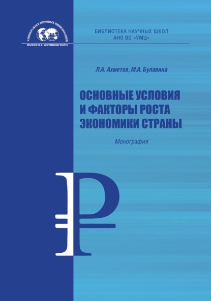 Основные условия и факторы роста экономики страны - Л. А. Ахметов