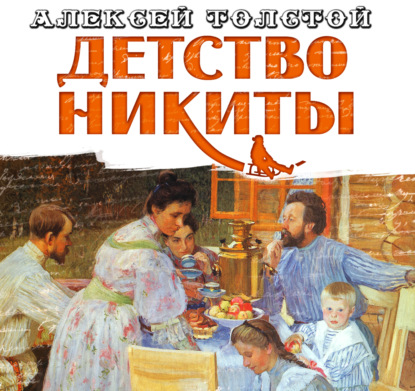 Детство Никиты - Алексей Толстой