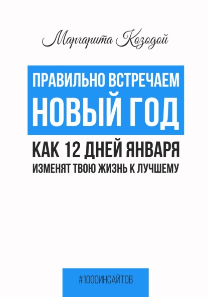 Правильно встречаем новый год. Как 12 дней января изменят твою жизнь к лучшему - Маргарита Козодой