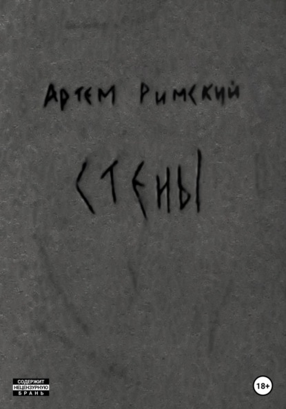 Стены — Артем Римский