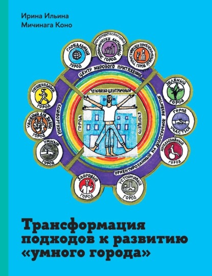 Трансформация подходов к развитию «умного города» - Ирина Николаевна Ильина