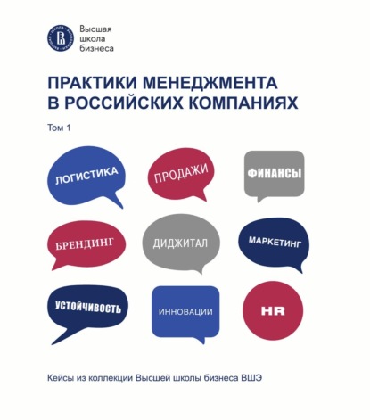 Практики менеджмента в российских компаниях. Том 1 - Коллектив авторов