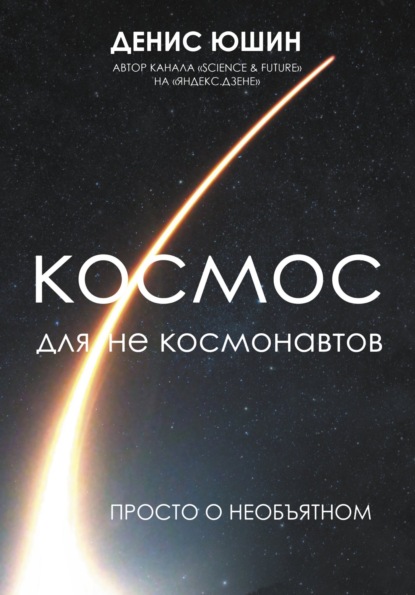 Космос для не космонавтов - Денис Юшин