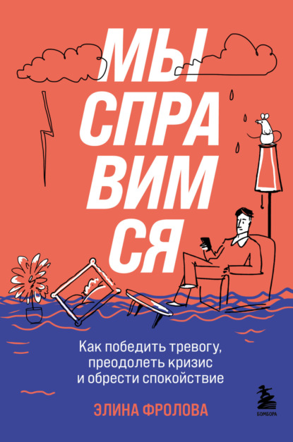 Мы справимся. Как победить тревогу, преодолеть кризис и обрести спокойствие - Элина Фролова