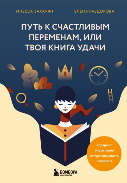 Путь к счастливым переменам, или Твоя книга удачи - Инесса Захарян