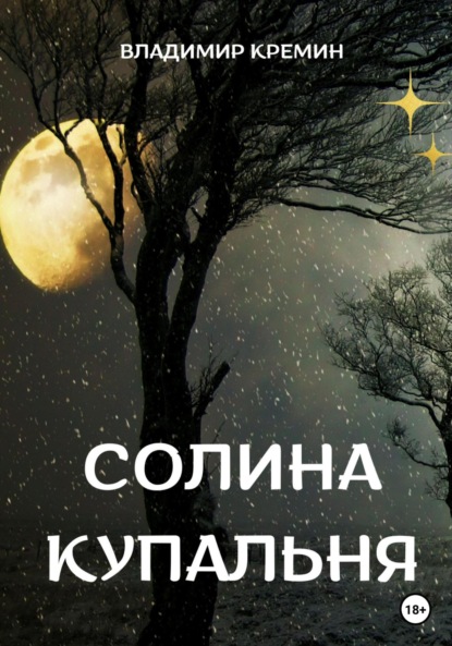 Солина купальня — Владимир Кремин