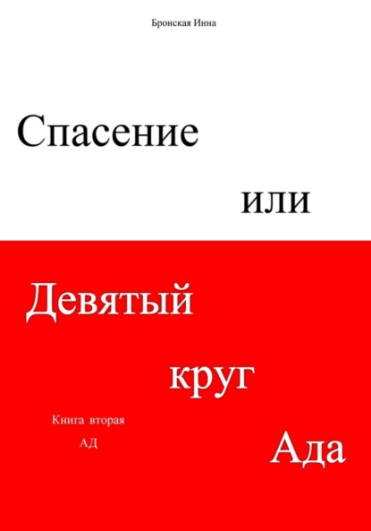 Спасение, или Девятый круг ада. Книга вторая. Ад - Инна Дмитриевна Бронская