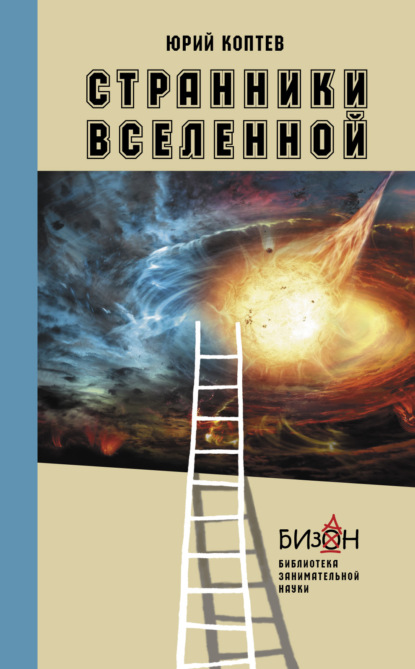 Странники Вселенной - Юрий Коптев