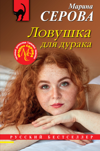 Ловушка для дурака - Марина Серова