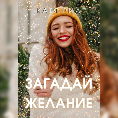 Загадай желание — Катя Рид