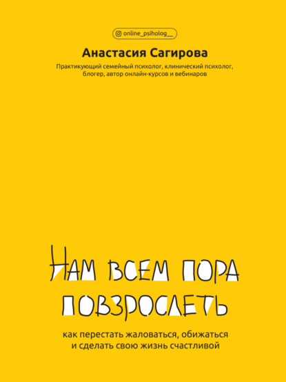 Нам всем пора повзрослеть. Как перестать жаловаться, обижаться и сделать свою жизнь счастливой - Анастасия Сагирова