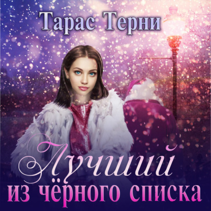 Лучший из чёрного списка - Тарас Терни