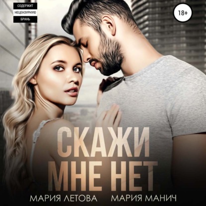 Скажи мне «нет» - Мария Летова