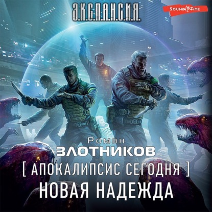 Апокалипсис сегодня. Новая надежда - Роман Злотников