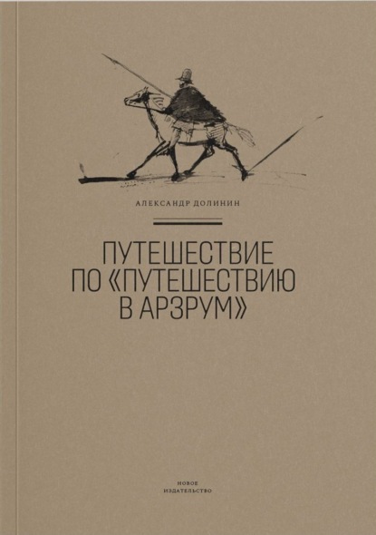 Путешествие по «Путешествию в Арзрум» — Александр Долинин