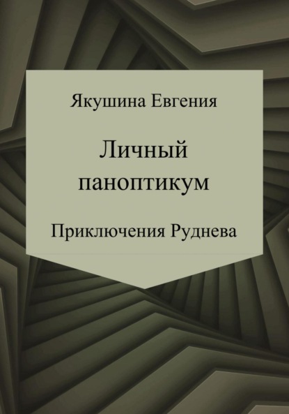 Личный паноптикум. Приключения Руднева - Евгения Якушина