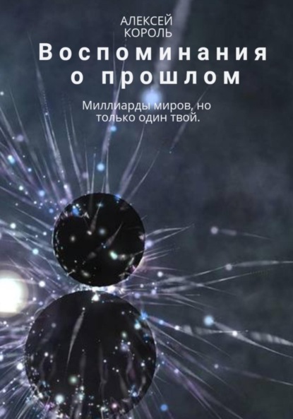 Воспоминания о прошлом - Алексей Михайлович Король