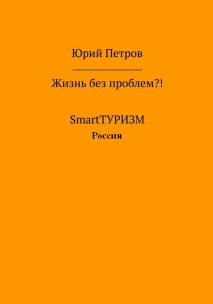 Жизнь без проблем?! SmartТУРИЗМ. Россия — Юрий Петров