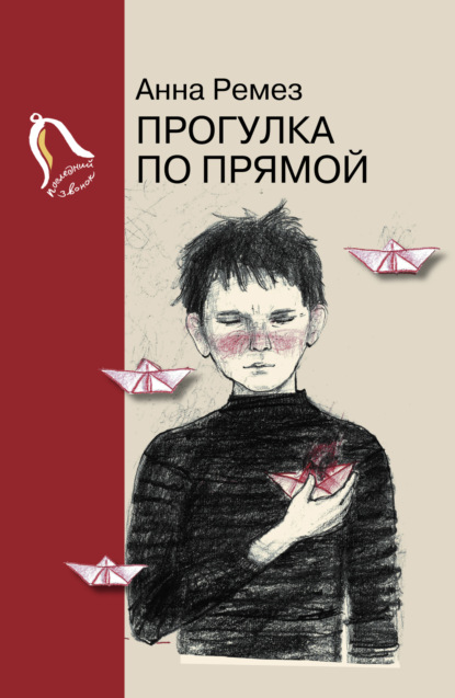 Прогулка по прямой - Анна Ремез