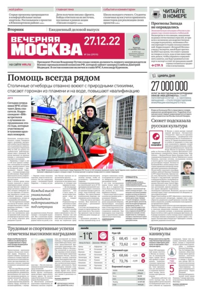 Вечерняя Москва 244-2022 — Редакция газеты Вечерняя Москва