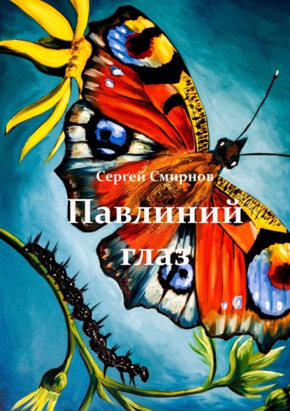 Павлиний глаз — Сергей Смирнов