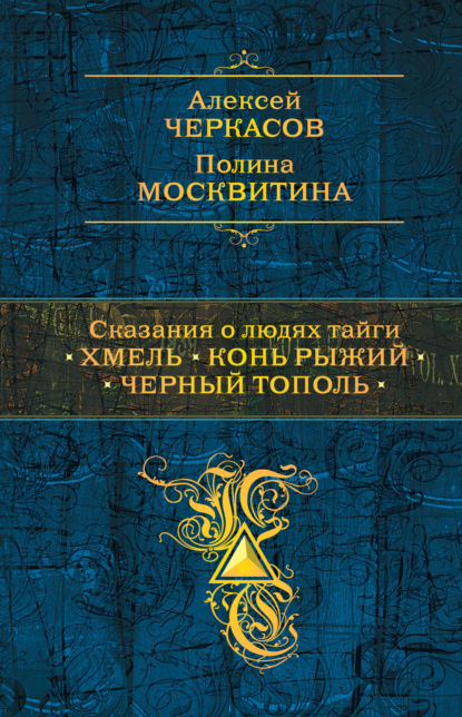 Сказания о людях тайги: Хмель. Конь Рыжий. Черный тополь — Алексей Черкасов