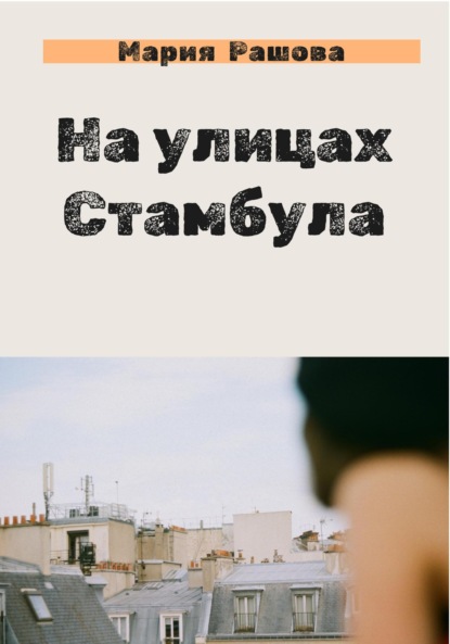 На улицах Стамбула - Мария Рашова