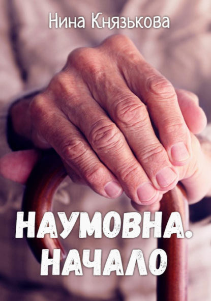 Наумовна. Начало - Нина Князькова