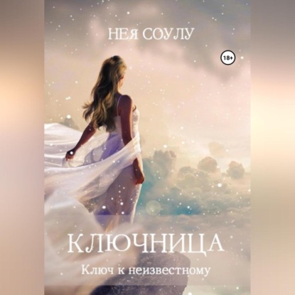 Ключница. Ключ к неизвестному - Нея Соулу