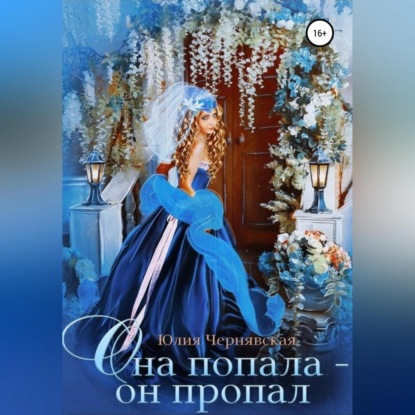 Она попала – он пропал — Юлия Вячеславовна Чернявская