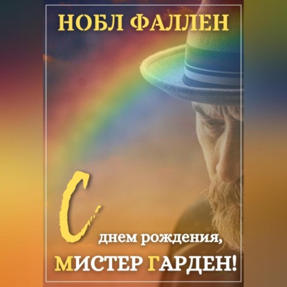 С днем рождения, мистер Гарден! - Нобл Фаллен