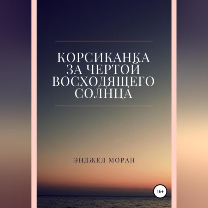 Корсиканка. За чертой восходящего солнца - Энджел Моран