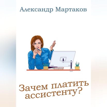 Зачем платить ассистенту? - Александр Мартаков