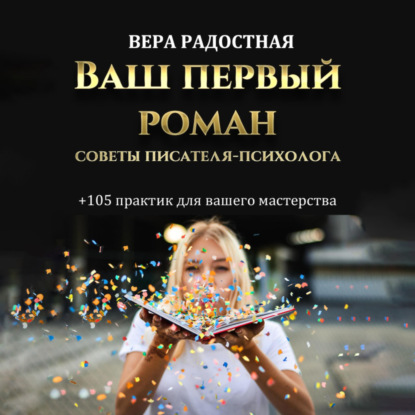 Ваш первый роман. Советы писателя-психолога - Вера Николаевна Радостная