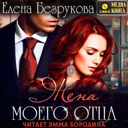 Жена моего отца - Елена Безрукова