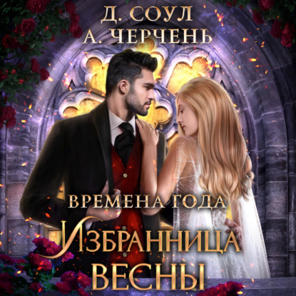 Избранница весны - Александра Черчень