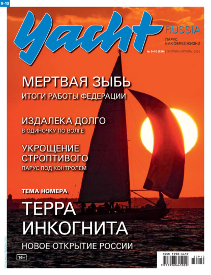 Yacht Russia №09-10/2020 - Группа авторов