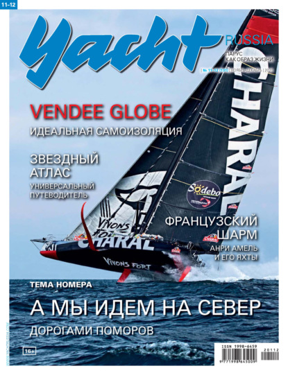 Yacht Russia №11-12/2020 - Группа авторов