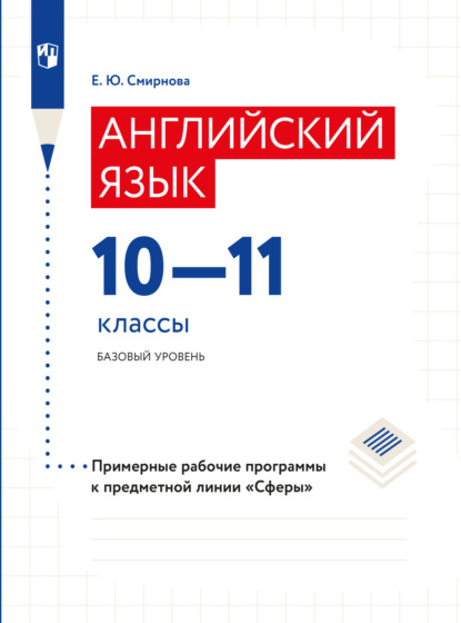 Английский язык. Рабочие программы. Предметная линия учебников Сферы. 10-11 классы - Елена Юрьевна Смирнова